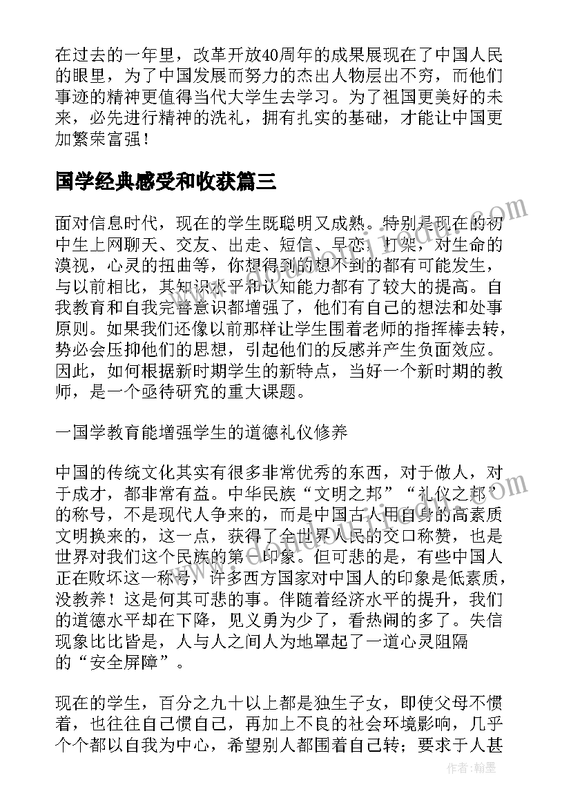 最新国学经典感受和收获 学国学心得体会国学学习感悟与收获(优质5篇)