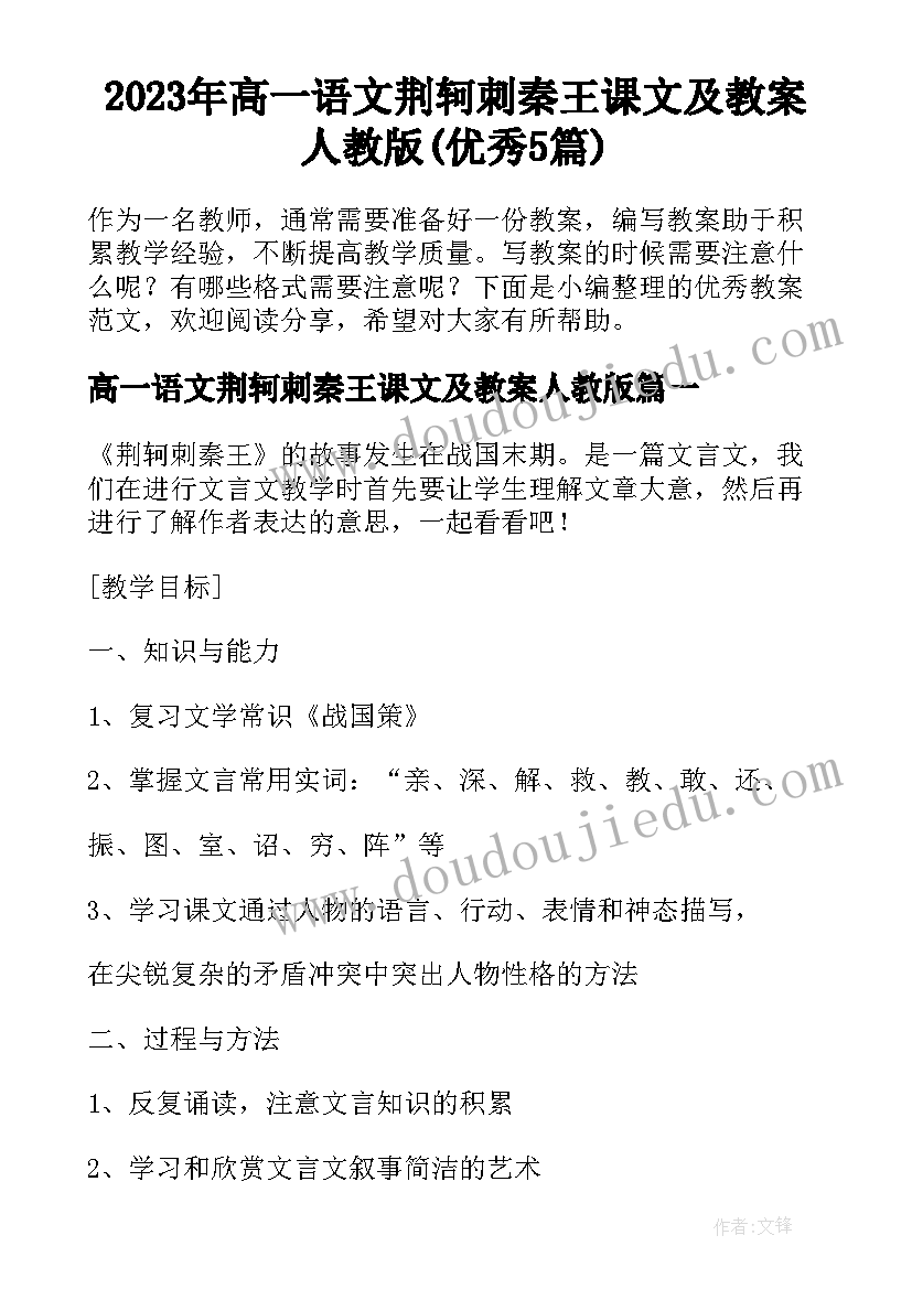 2023年高一语文荆轲刺秦王课文及教案人教版(优秀5篇)