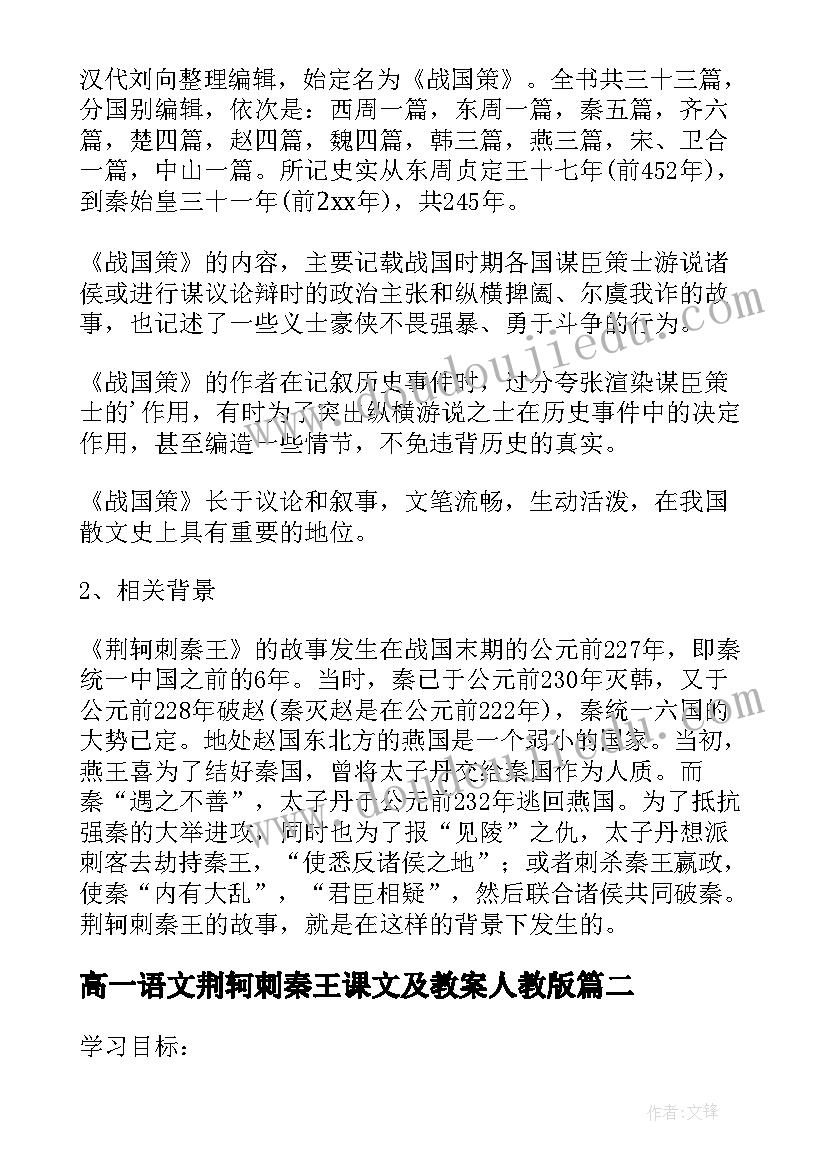 2023年高一语文荆轲刺秦王课文及教案人教版(优秀5篇)