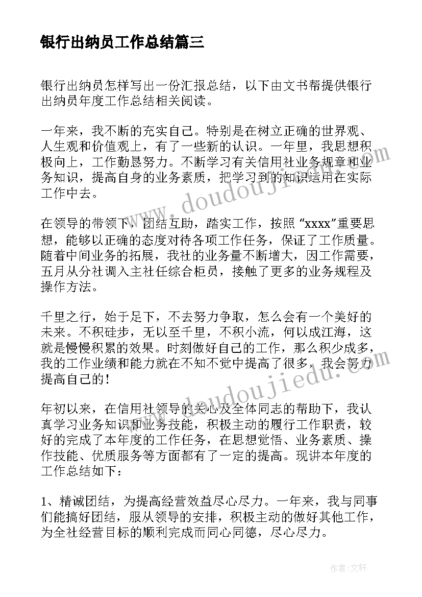 银行出纳员工作总结 银行出纳员年度工作总结(优质5篇)