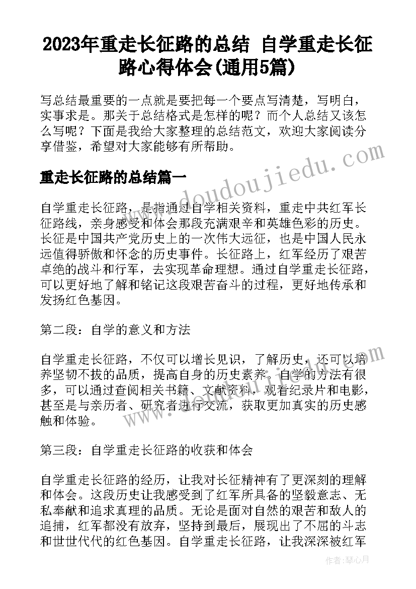 2023年重走长征路的总结 自学重走长征路心得体会(通用5篇)