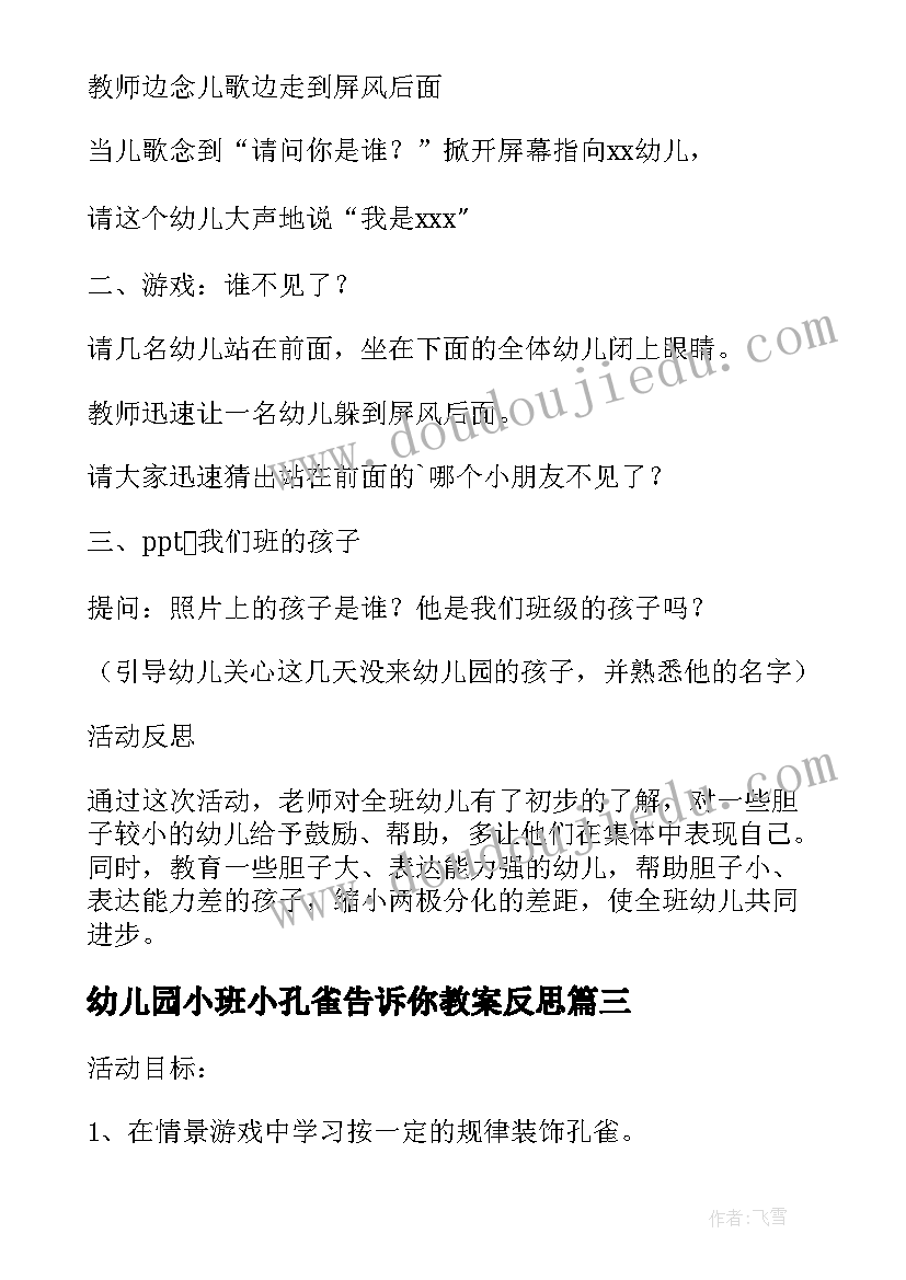 2023年幼儿园小班小孔雀告诉你教案反思(模板5篇)