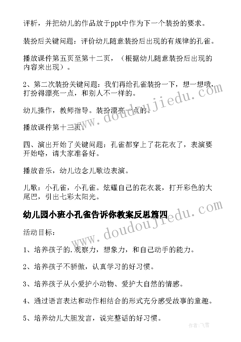 2023年幼儿园小班小孔雀告诉你教案反思(模板5篇)