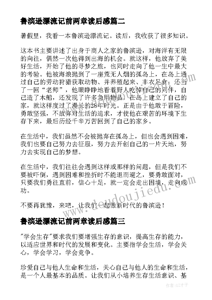 鲁滨逊漂流记前两章读后感 鲁滨逊漂流记读书笔记(优质9篇)