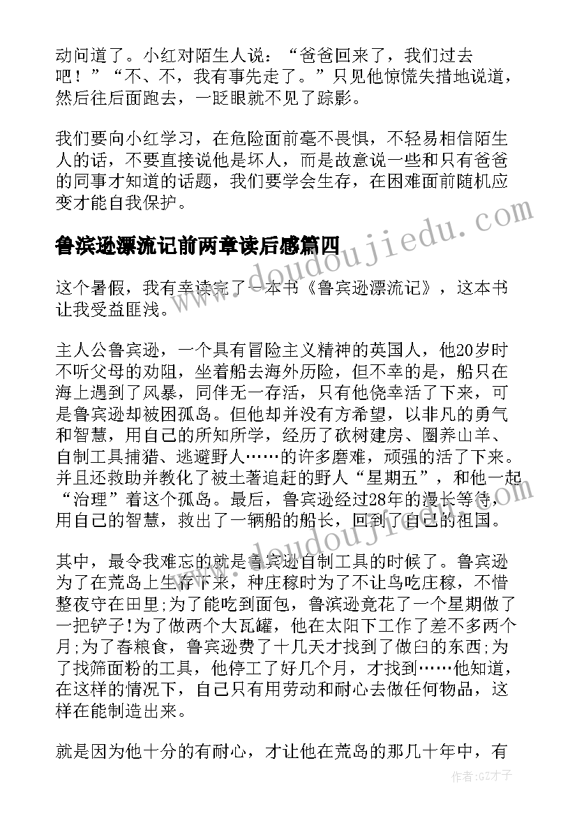 鲁滨逊漂流记前两章读后感 鲁滨逊漂流记读书笔记(优质9篇)