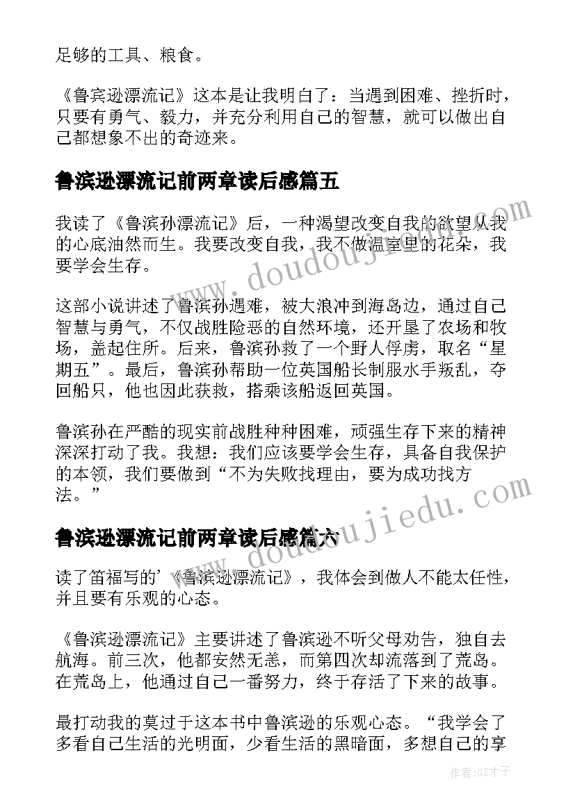 鲁滨逊漂流记前两章读后感 鲁滨逊漂流记读书笔记(优质9篇)