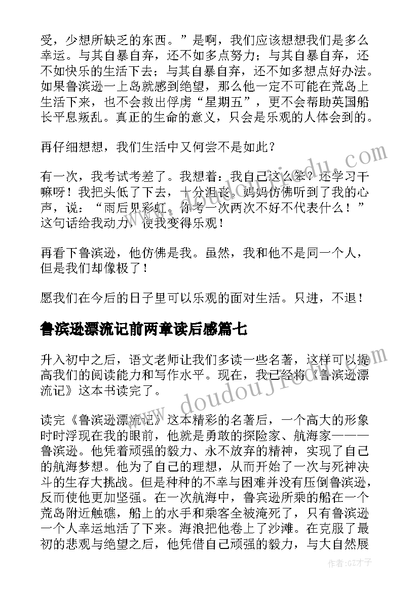 鲁滨逊漂流记前两章读后感 鲁滨逊漂流记读书笔记(优质9篇)