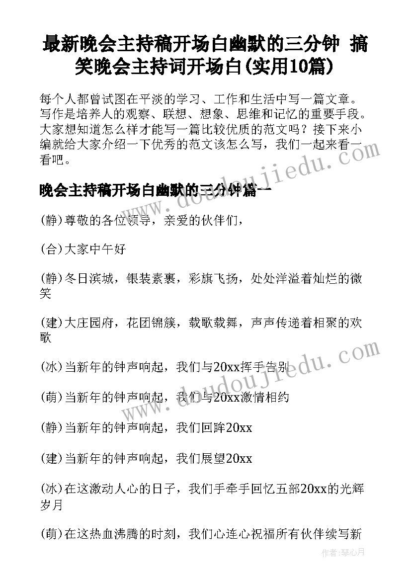 最新晚会主持稿开场白幽默的三分钟 搞笑晚会主持词开场白(实用10篇)