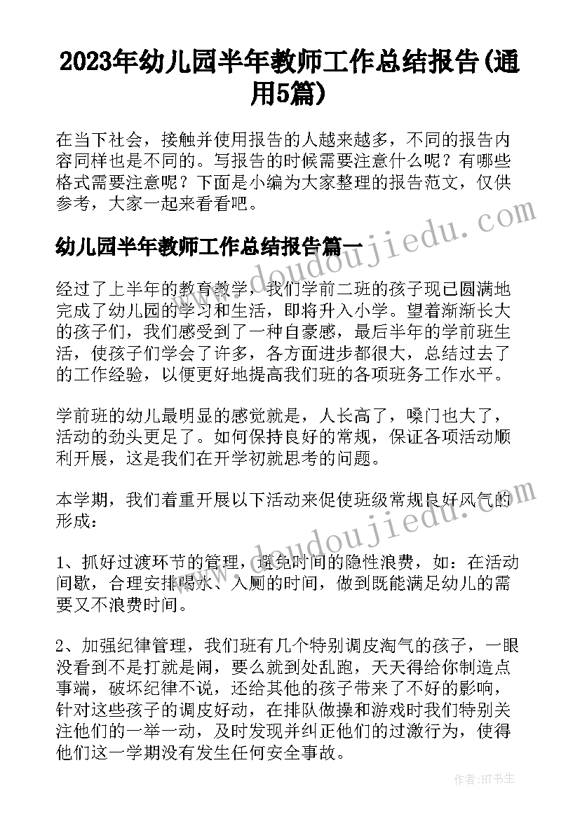 2023年幼儿园半年教师工作总结报告(通用5篇)