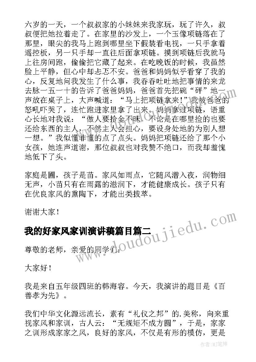 我的好家风家训演讲稿篇目 我的家风家训演讲稿(大全10篇)