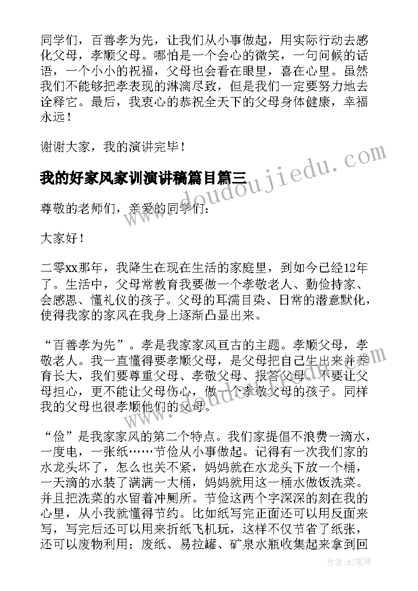 我的好家风家训演讲稿篇目 我的家风家训演讲稿(大全10篇)