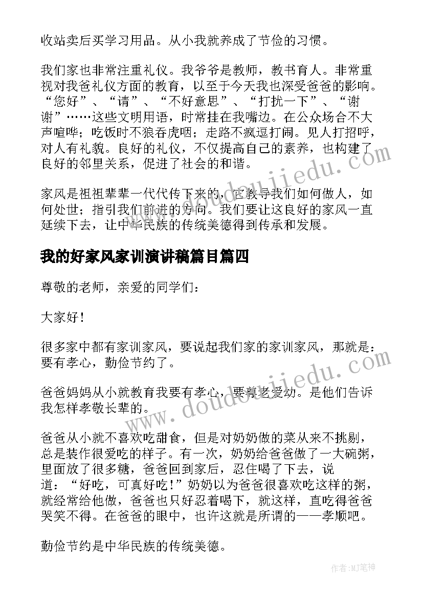 我的好家风家训演讲稿篇目 我的家风家训演讲稿(大全10篇)