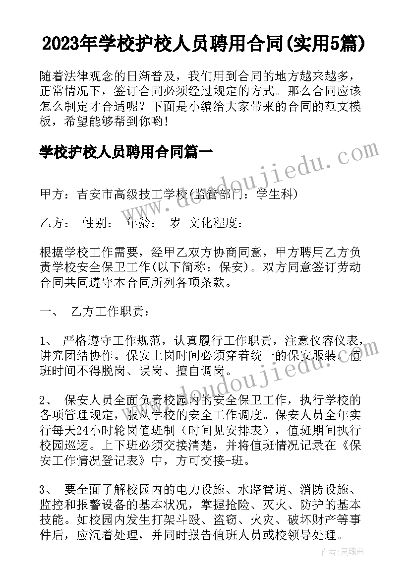 2023年学校护校人员聘用合同(实用5篇)