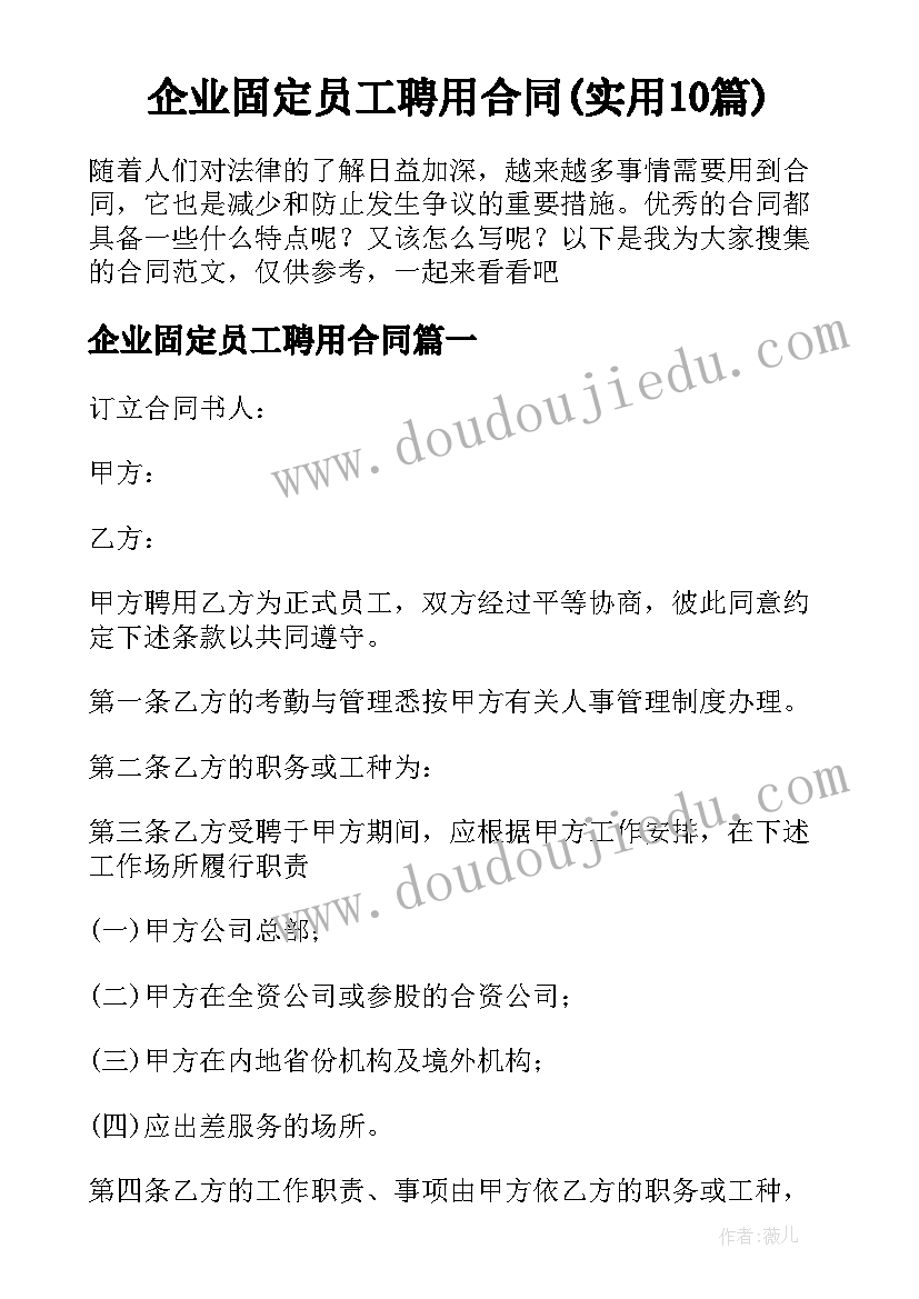 企业固定员工聘用合同(实用10篇)