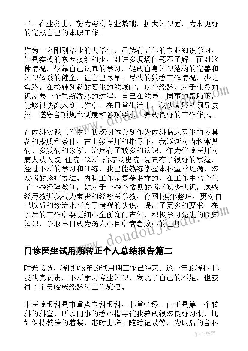 门诊医生试用期转正个人总结报告(实用5篇)