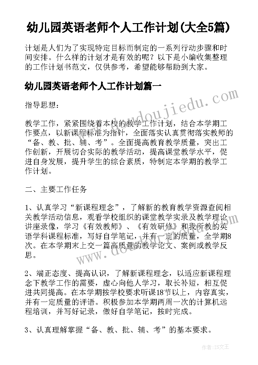 幼儿园英语老师个人工作计划(大全5篇)