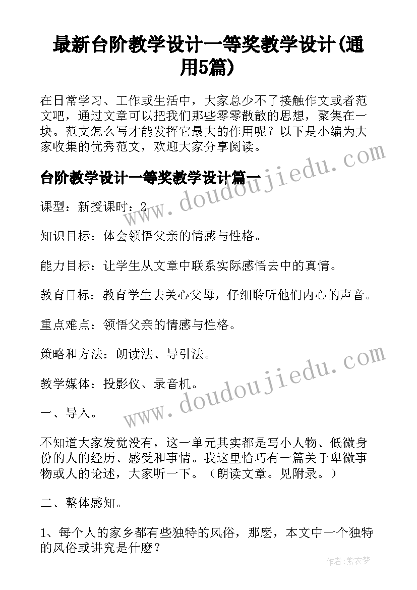 最新台阶教学设计一等奖教学设计(通用5篇)