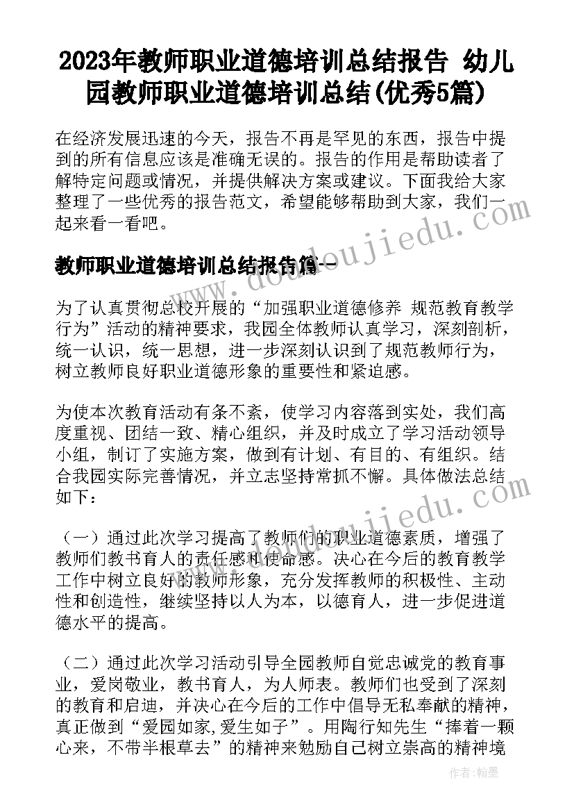 2023年教师职业道德培训总结报告 幼儿园教师职业道德培训总结(优秀5篇)