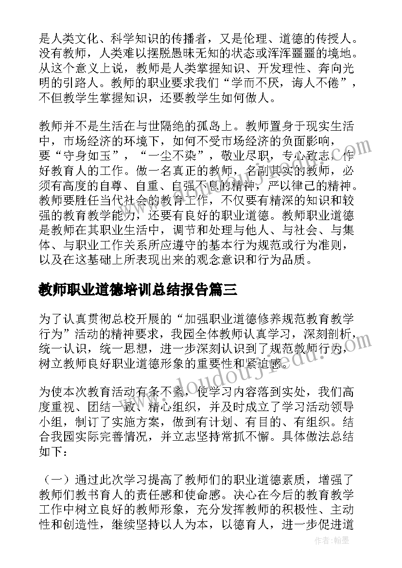 2023年教师职业道德培训总结报告 幼儿园教师职业道德培训总结(优秀5篇)