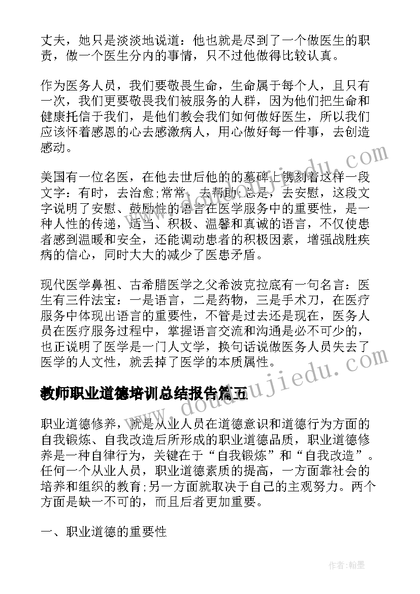 2023年教师职业道德培训总结报告 幼儿园教师职业道德培训总结(优秀5篇)