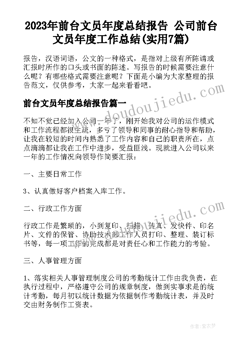 2023年前台文员年度总结报告 公司前台文员年度工作总结(实用7篇)