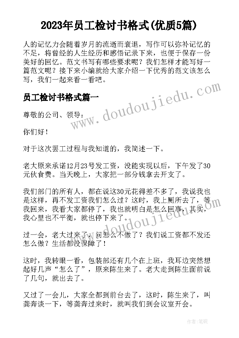 2023年员工检讨书格式(优质5篇)