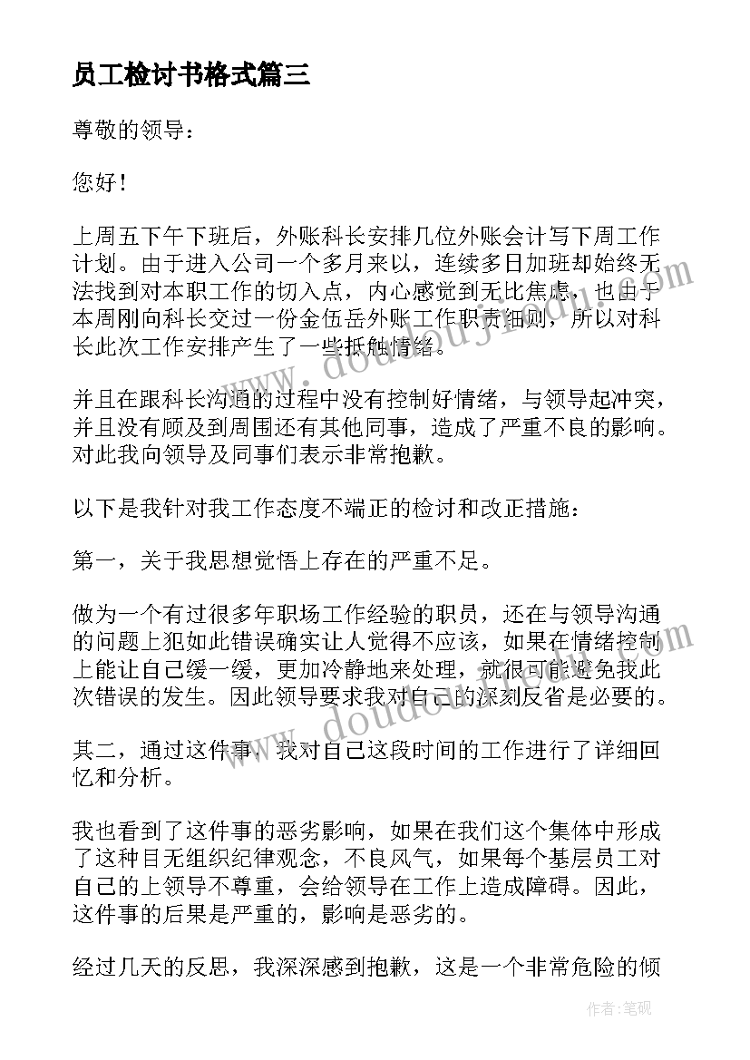 2023年员工检讨书格式(优质5篇)