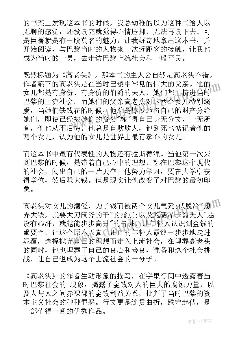 最新高老头心得体会(大全5篇)