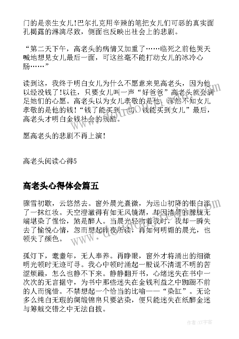 最新高老头心得体会(大全5篇)