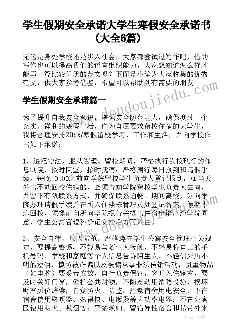 学生假期安全承诺 大学生寒假安全承诺书(大全6篇)