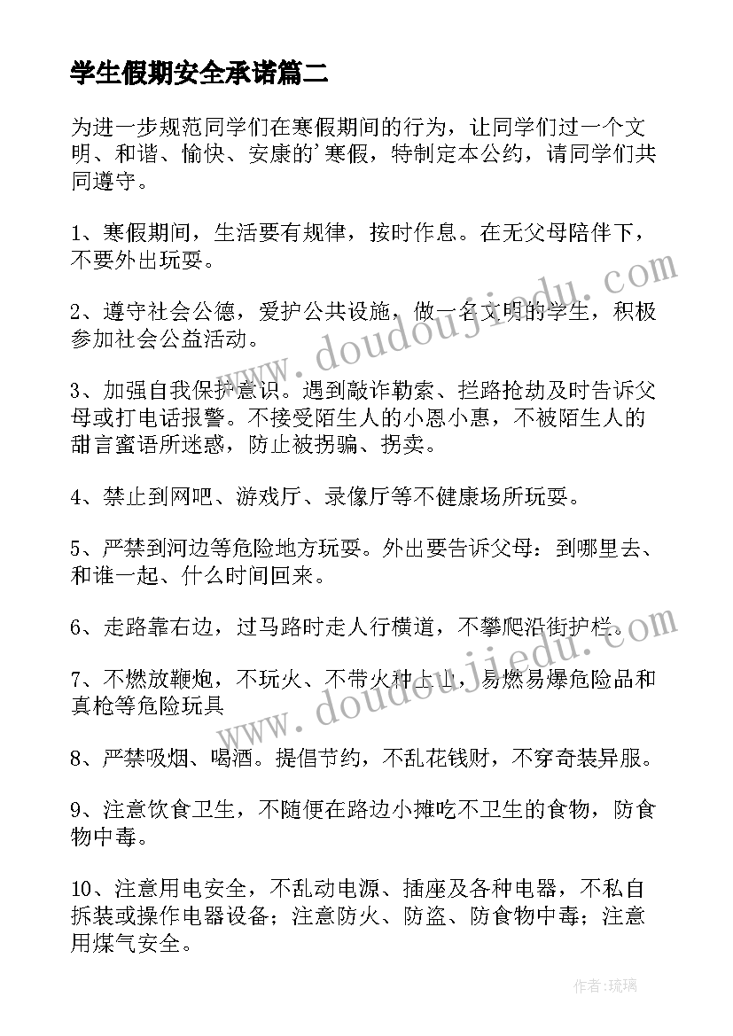 学生假期安全承诺 大学生寒假安全承诺书(大全6篇)