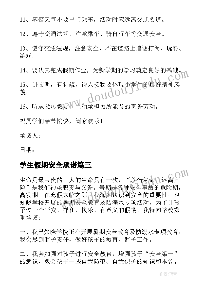 学生假期安全承诺 大学生寒假安全承诺书(大全6篇)