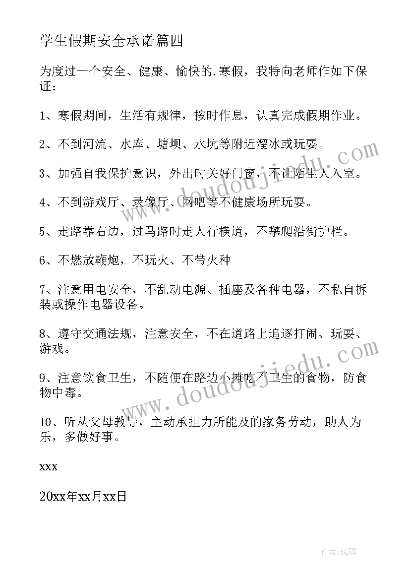 学生假期安全承诺 大学生寒假安全承诺书(大全6篇)