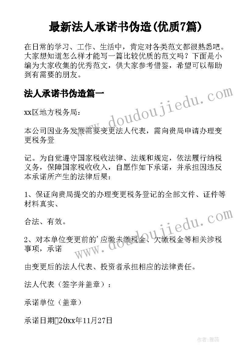 最新法人承诺书伪造(优质7篇)