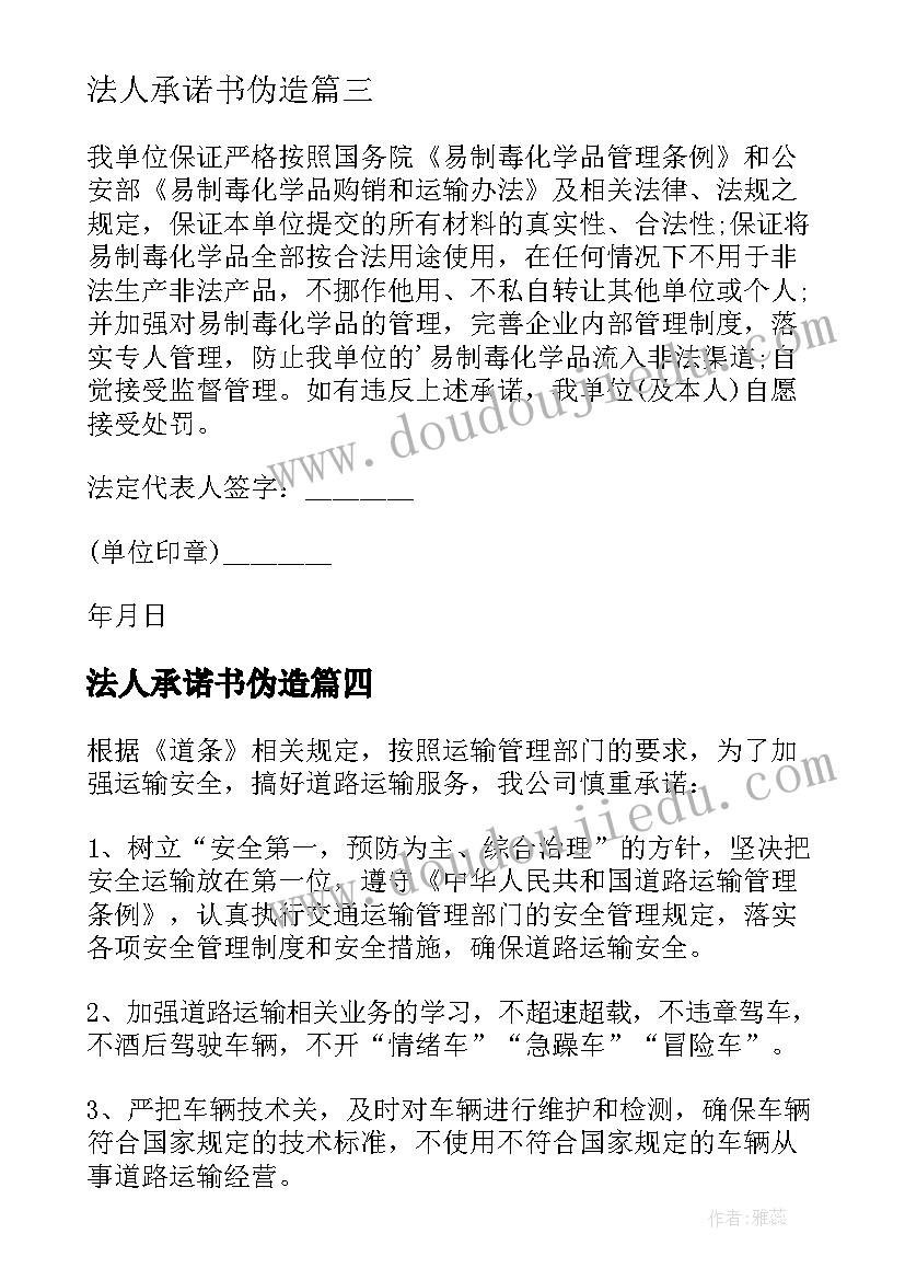 最新法人承诺书伪造(优质7篇)