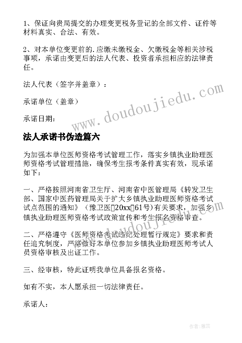 最新法人承诺书伪造(优质7篇)