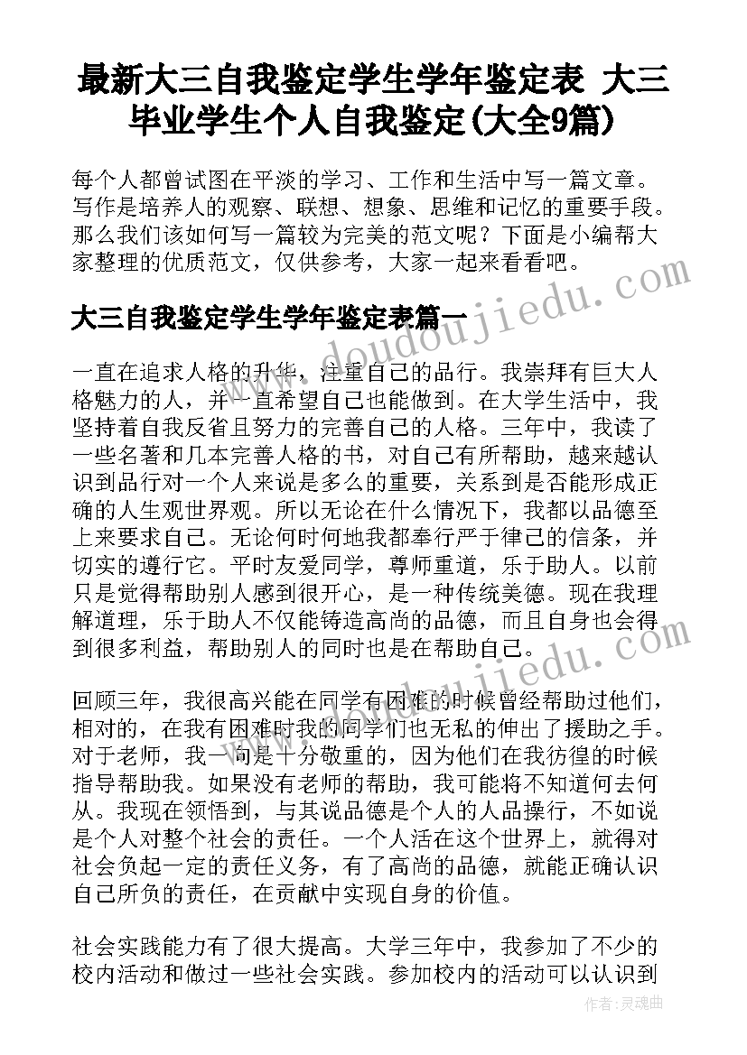 最新大三自我鉴定学生学年鉴定表 大三毕业学生个人自我鉴定(大全9篇)