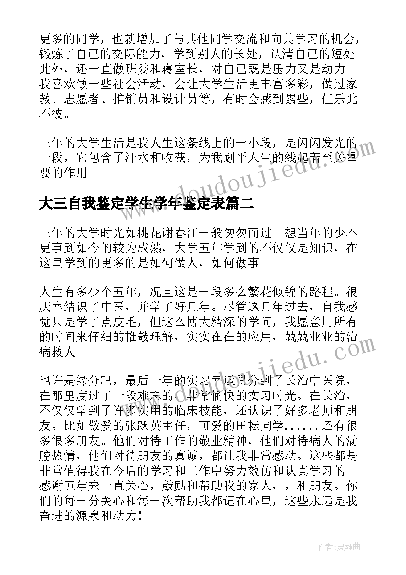 最新大三自我鉴定学生学年鉴定表 大三毕业学生个人自我鉴定(大全9篇)