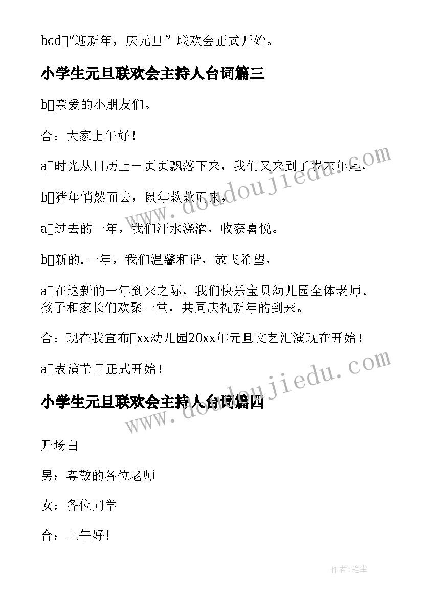 2023年小学生元旦联欢会主持人台词(模板7篇)