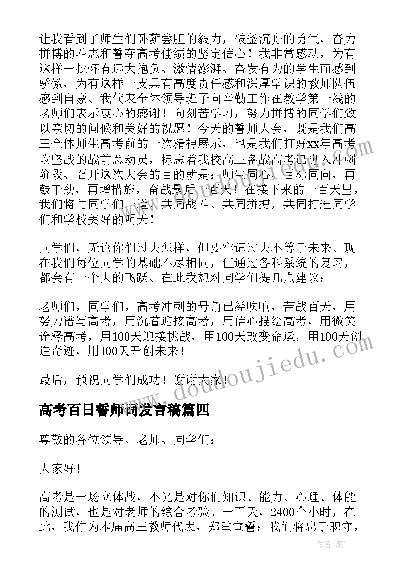 高考百日誓师词发言稿(通用5篇)