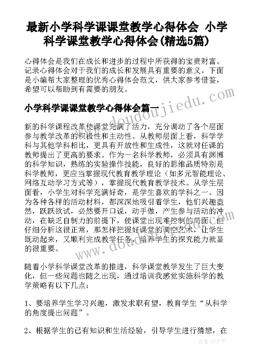 最新小学科学课课堂教学心得体会 小学科学课堂教学心得体会(精选5篇)