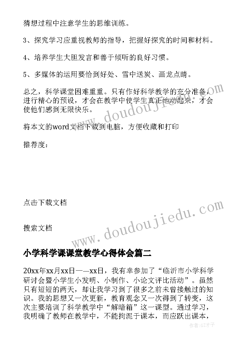 最新小学科学课课堂教学心得体会 小学科学课堂教学心得体会(精选5篇)