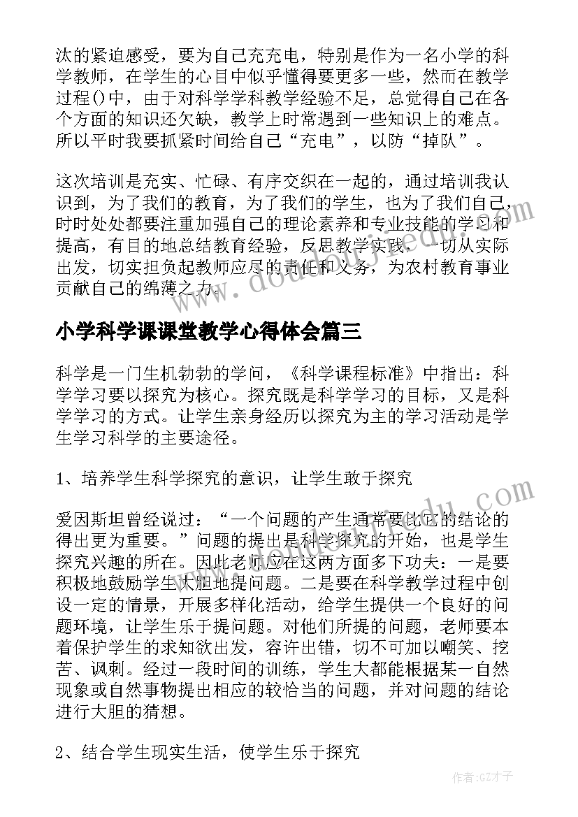 最新小学科学课课堂教学心得体会 小学科学课堂教学心得体会(精选5篇)