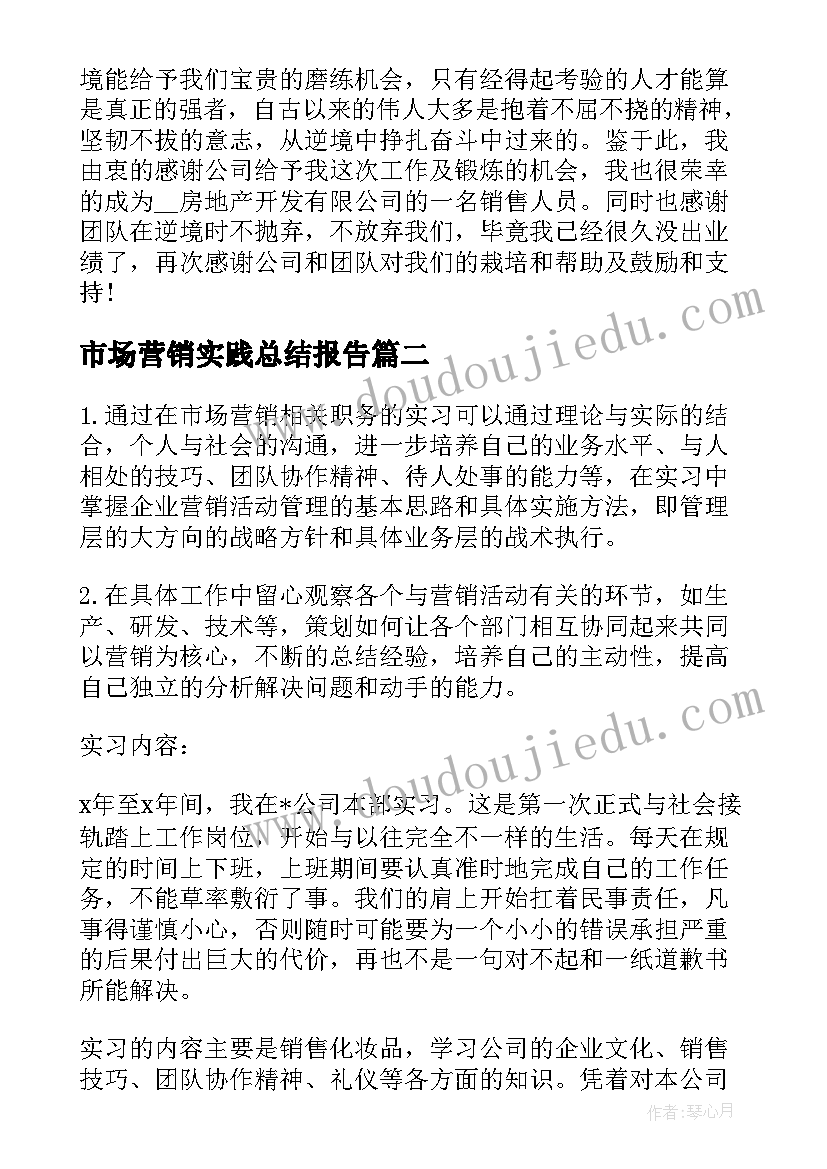 市场营销实践总结报告(优秀5篇)