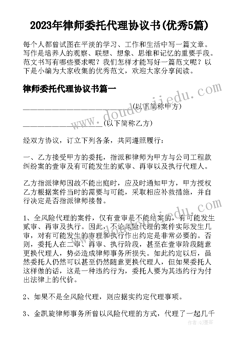 2023年律师委托代理协议书(优秀5篇)