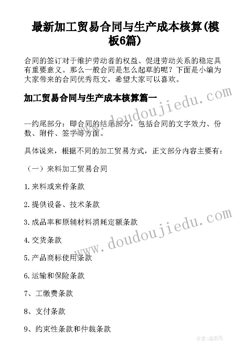 最新加工贸易合同与生产成本核算(模板6篇)