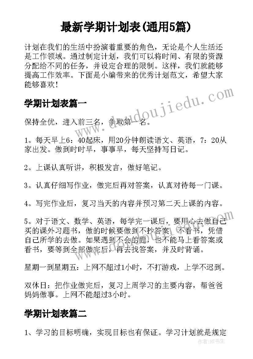 最新学期计划表(通用5篇)