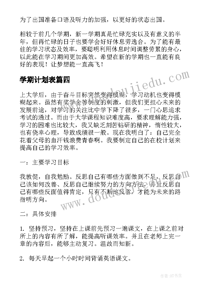 最新学期计划表(通用5篇)