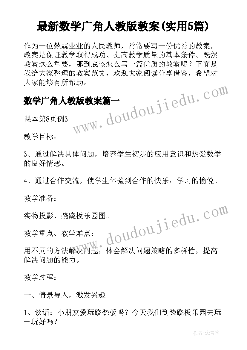 最新数学广角人教版教案(实用5篇)