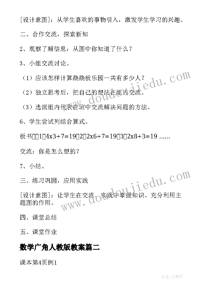 最新数学广角人教版教案(实用5篇)